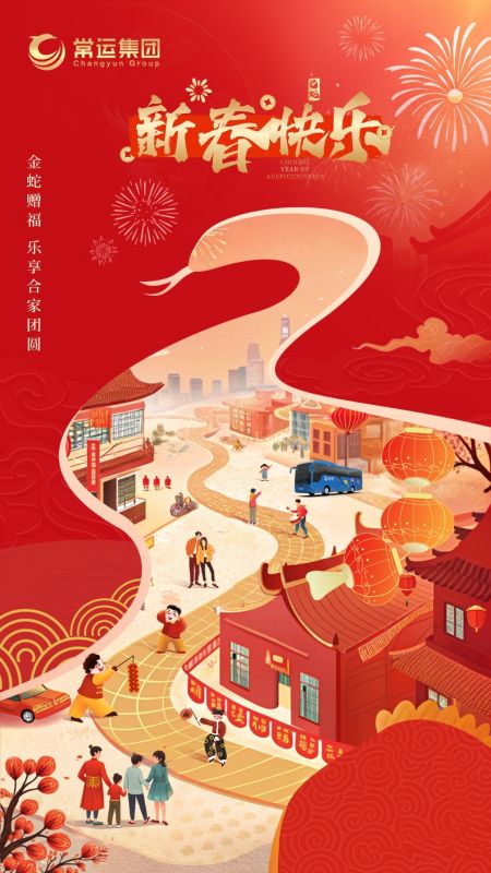 常運(yùn)集團(tuán)祝大家新年快樂(lè)！