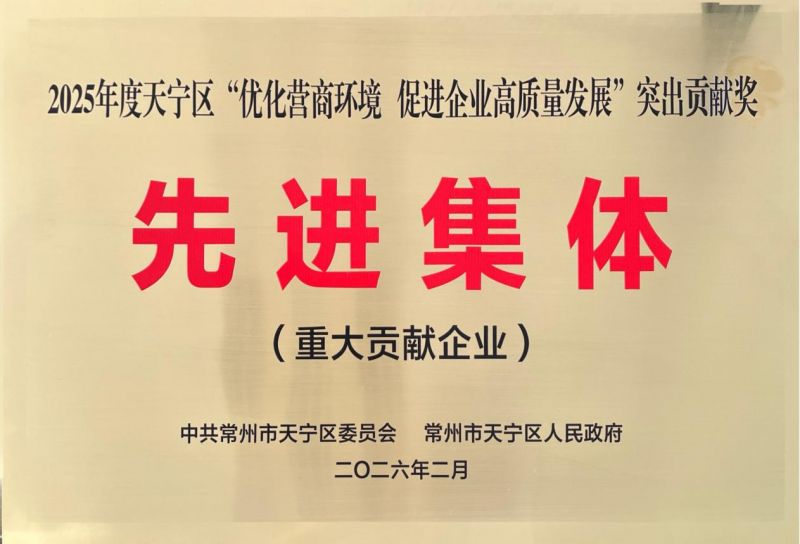 集團(tuán)公司榮獲2025年天寧區(qū)“優(yōu)化營商環(huán)境、促進(jìn)企業(yè)高質(zhì)量發(fā)展”突出貢獻(xiàn)獎(jiǎng)先進(jìn)集體